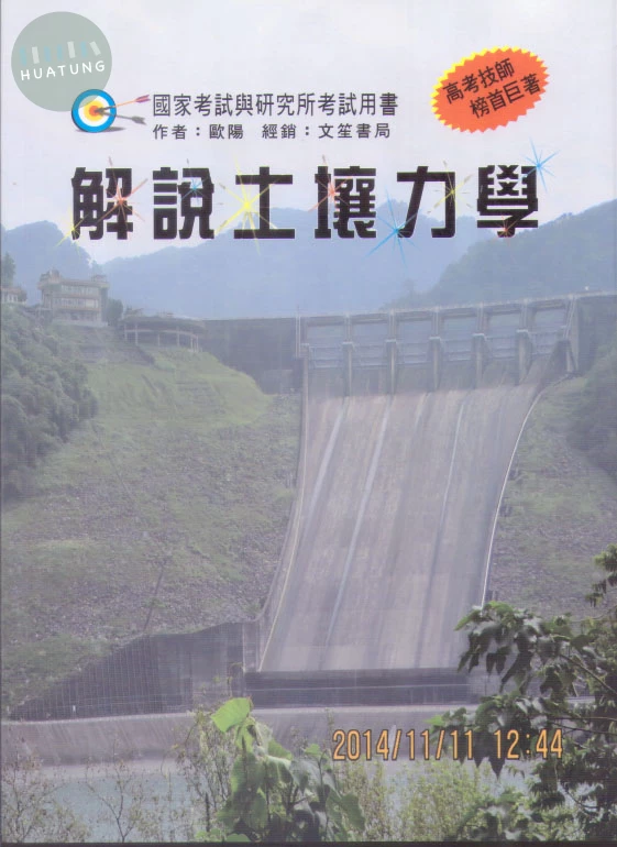 解說土壤力學 (3版)