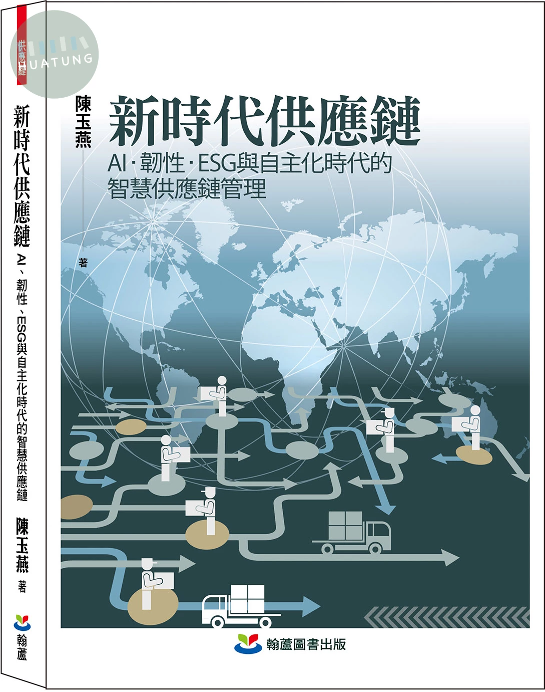 新時代供應鏈：AI、韌性、ESG與自主化時代的智慧供應鏈管理 (1版)