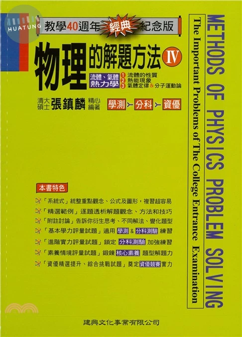 物理的解題方法IV：流體、氣體&熱力學【經典版】 (1版)