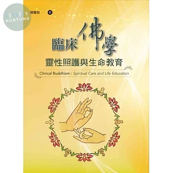 臨床佛學-靈性照護與生命教育 