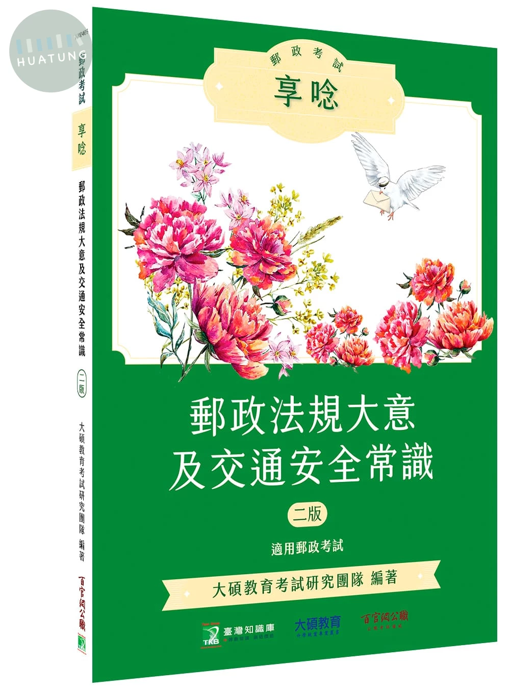 郵政考試享唸【郵政法規大意及交通安全常識】 (2版)