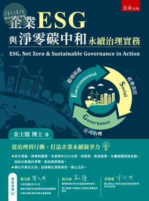 企業ESG與淨零碳中和：永續治理實務 