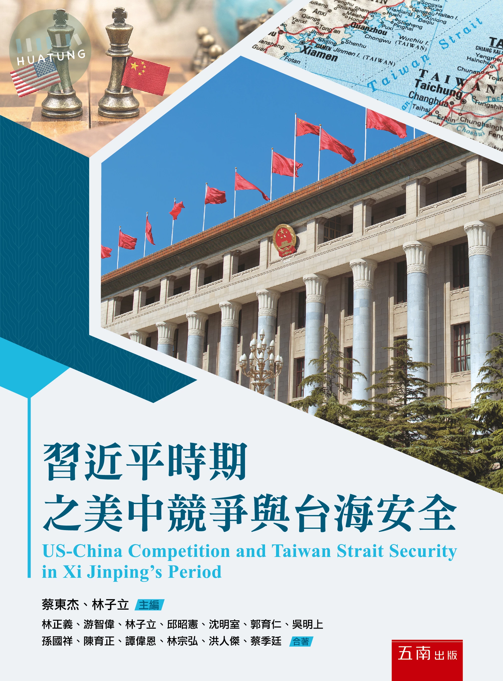 習近平時期之美中競爭與台海安全 