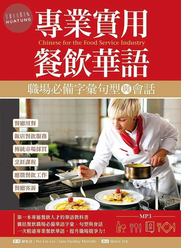 專業實用餐飲華語: 職場必備字彙句型與會話 (1版)