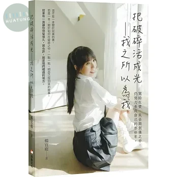 把破碎活成光──我之所以為我 