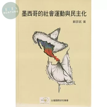 墨西哥的社會運動與民主化 (1版)