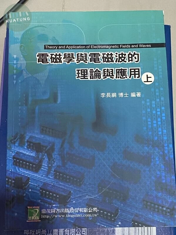 (舊版)電磁學與電磁波的理論及應用(上) 7/E <鼎茂> 