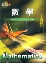 數學 (5版)