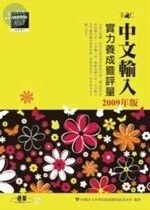 (舊版)中文輸入實力養成暨評量(2009年版) <碁峰> 