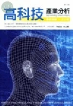 高科技產業分析 (2版)