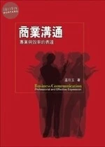 商業溝通：專業與效率的表達 