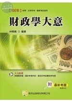 (舊版)100國家考試初等五等：財政學大意<考用> 