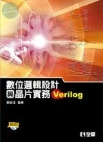 數位邏輯設計與晶片實務(Verilog) 