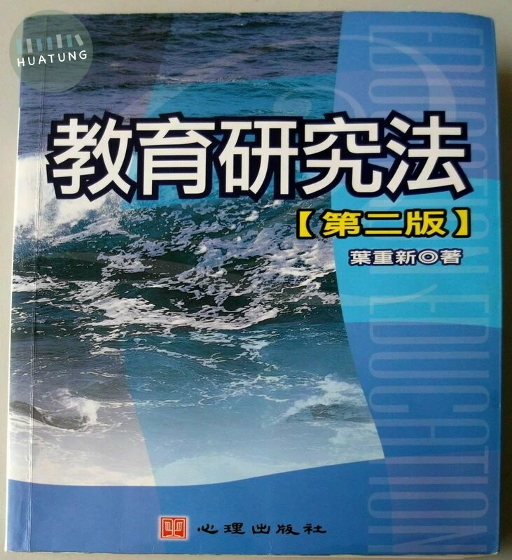 (舊版)教育研究法（第二版）<心理> 