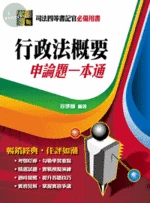 【行政法概要】申論題一本通 (4版)