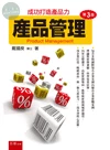 產品管理 : 成功打造產品力 (3版)