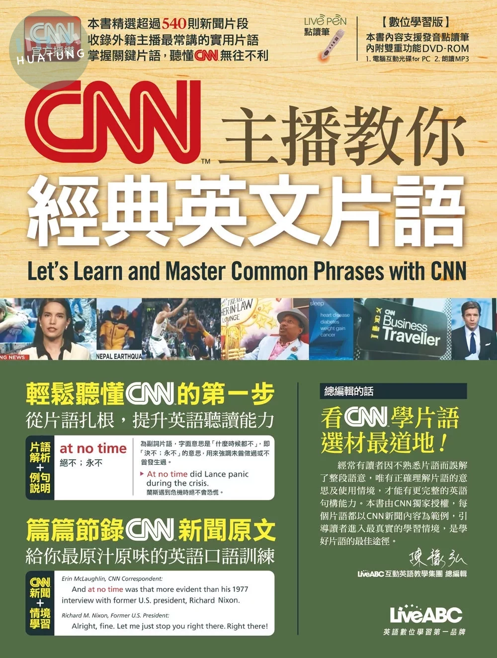 CNN主播教你經典英文片語 (1版)