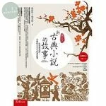 圖說:新古典小說的故事：從閱讀出發，必讀的文言文經典故事 