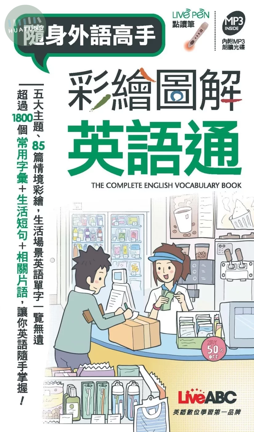 彩繪圖解英語通(口袋書) (1版)