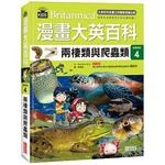 漫畫大英百科【生物地科4】：兩棲類與爬蟲類 (1版)