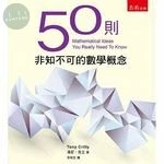 50則非知不可的數學概念 
