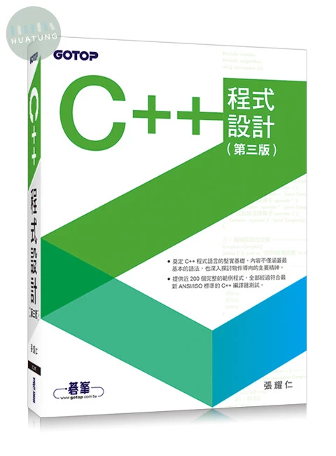 C++程式設計(第三版)<碁峰> 