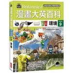 漫畫大英百科【生物地科9】：環境 (1版)