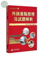 金融研訓：外匯重點整理及試題解析<金融研訓院> 2017<台灣金融研訓院> 