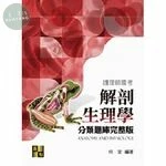 護理師國考：解剖生理學分類題庫完整版 (2版)