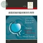 視覺系統的臨床解剖與生理學 (3版)