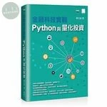 金融科技實戰：Python與量化投資 