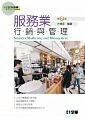 服務業行銷與管理2/e (2版)