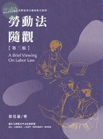 勞動法隨觀 (2版)