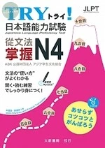 TRY！日本語能力試驗從文法掌握N4（附有聲CD1片） 