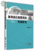 便利商店加盟契約實務研究 
