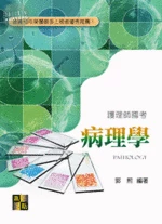 護理師國考：病理學 (1版)