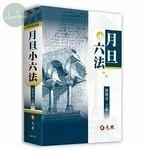 月旦小六法 (26版)