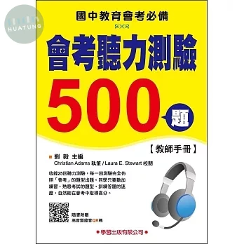 會考聽力測驗500題【教師手冊】 (1版)