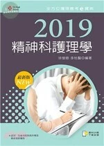 2019年全方位護理應考ｅ寶典：精神科護理學 (11版)