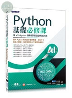 Python基礎必修課(含MTA Python微軟國際認證模擬試題) 