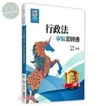 行政法爭點即時通 (2版)