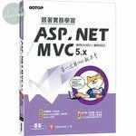 跟著實務學習ASP.NET MVC 5.x：第一次寫MVC就上手(範例線上下載) 2020 <碁峰> 