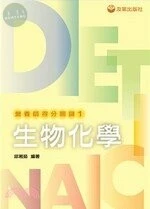 營養師得分關鍵1/生物化學 