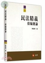 民法精義：債編總論 