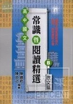 大學入試高中國文常識暨閱讀精選：散文＋韻文篇（二冊） 