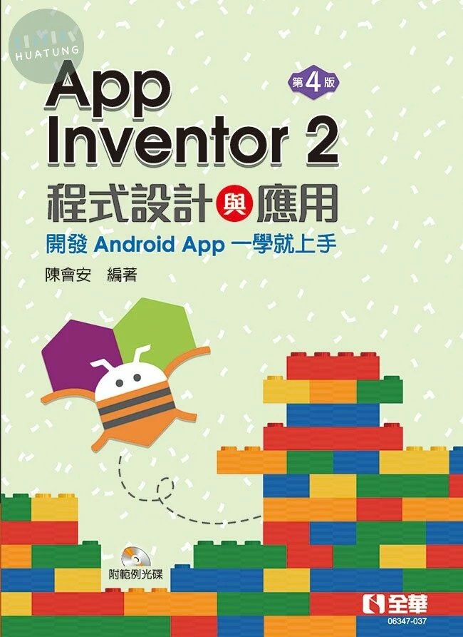 App Inventor 2程式設計與應用: 開發Android App一學就上手4/e (4版)