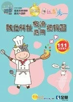 升科大四技－數位科技概論與應用總複習(附解答本) 