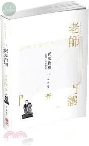 民法物權(通則-‧所有權章)-2020老師開講 (8版)