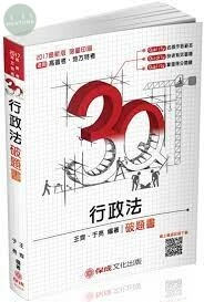 3Q行政法-破題書-2017高考地特.研究所.國營事業-題庫 (4版)