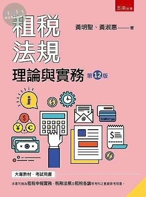 租稅法規:理論與實務 (12版)